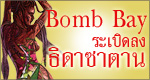 บอมเบย์ ระเบิดลง