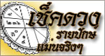 ดูดวง รายสัปดาห์ แม่นๆ