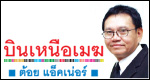 บินเหนือเมฆ ต้อย แอ๊คเน่อร์