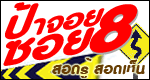 ป้าจอย ซอย8