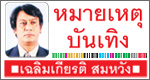 หมายเหตุ บันเทิง โดย เฉลิมเกียรติ สมหวัง