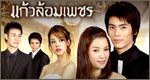 เรื่องย่อละคร แก้วล้อมเพชร