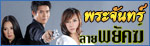 เรื่องย่อละคร พระจันทร์ลายพยัคฆ์