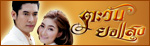 เรื่องย่อละคร ตะวันยอแสง