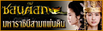 เรื่องย่อละคร ซอนต๊อก มหาราชินีสามแผ่นดิน