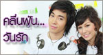 เรื่องย่อละคร คลื่นฝัน...วันรัก