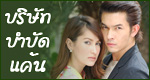 เรื่องย่อละคร บริษัทบำบัดแค้น