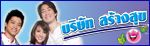 เรื่องย่อละคร บริษัท สร้างสุข