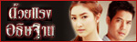 เรื่องย่อละคร ด้วยแรงอธิษฐาน
