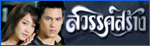 เรื่องย่อละคร สวรรค์สร้าง