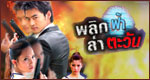 เรื่องย่อละคร พลิกฟ้าล่าตะวัน