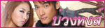 เรื่องย่อละคร บ่วงหงส์
