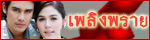 เรื่องย่อละคร เพลิงพราย