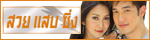 เรื่องย่อละคร สวย แสบ ซิ่ง