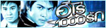 เรื่องย่อละคร ฮีโร่ 1000 รัก