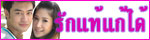 เรื่องย่อละคร รักแท้แก้ได้