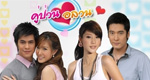 เรื่องย่อละคร คู่ป่วนอลวน