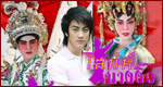 เรื่องย่อละคร เสน่ห์นางงิ้ว
