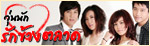 เรื่องย่อละคร วุ่นนักรักข้างตลาด