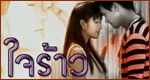 เรื่องย่อละคร ใจร้าว