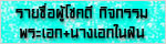 รายชื่อผู้โชคดี พระเอก+นางเอกที่อยากให้เล่นคู่กัน