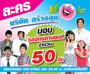 ตอบคำถามท้ายละคร บริษัท สร้างสุข