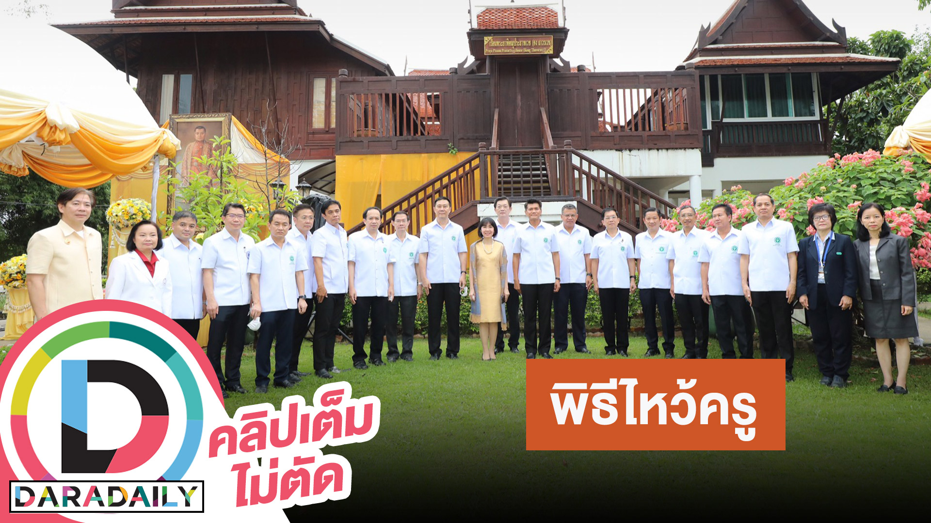 “นพ.ยงยศ วุฒิธรรม” อธิบดีกรมการแพทย์แผนไทยและแพทย์ทางเลือก เป็นประธานในพิธีพิธีไหว้ครู