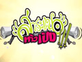 สาระแนห้าวเป้ง