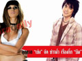 ลูกตาลเซ็งจัดข่าวมั่วเรื่องกิ๊ก บีม
