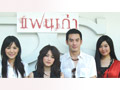 ดารากับแฟนเก่า