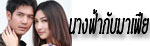 นางฟ้ากับมาเฟีย