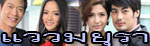 เรื่องย่อละคร แววมยุรา