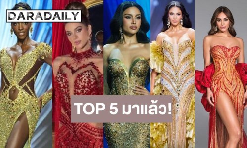 ไปสู่จักรวาล! “ดาราเดลี่” เคาะ TOP 5 “วีนา” ยืนเด่นในดงละติน