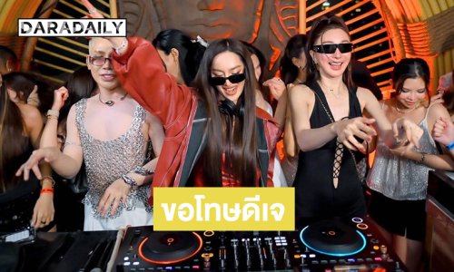 “สอดอ สไตล์” อินฟลูเอนเซอร์ดังขอโทษดีเจหลังทัวร์ลงอย่างหนัก