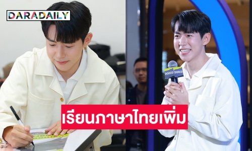 “น้องแดน” ขอบคุณคนชม พูดไทยเก่ง เผยตอนนี้กำลังเรียนทั้งเขียนและพูดอยู่