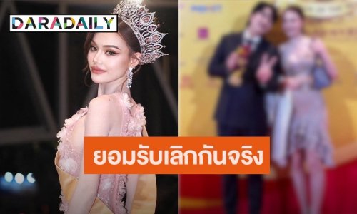 “มิสแกรนด์สตูล” เปิดใจเลิกยูทูปเบอร์ดังแล้ว