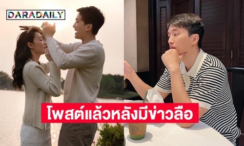มาแล้ว! “ไผ่ พาทิศ” โพสต์แล้วหลังถูกโยง คู่รักไม่ยอมแต่งเพราะฝ่ายชายมีโลกสองใบ