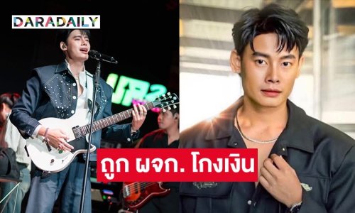 นักร้องหนุ่มชื่อดัง โดน ผจก. โกงเงินค่าตัว มูลค่าเสียหายหลายล้าน จ่อเตรียมฟ้องร้องดำเนินคดี