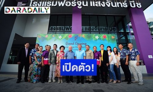 เปิดตัวแล้ว! โรงแรมฟอร์จูนแสงจันทร์ บีช ระยอง