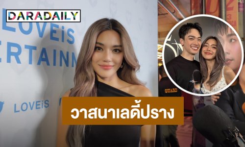 “เลดี้ปราง” ยก “โอบ” ที่สุดของใจ ดูแลดีฟีลพ่อบ้าน ฟุ้งอยากรักษาเขาไว้ตลอดชีวิต