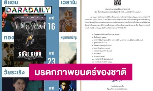 Goal Club เกมส์ล้มโต๊ะ ถูกประกาศเป็นมรดกภาพยนตร์ของชาติ