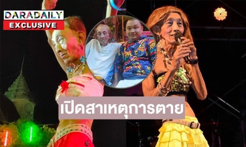 เปิดสาเหตุการตาย “ลุงแน๊น”  ตลกดังคณะช้างซัง