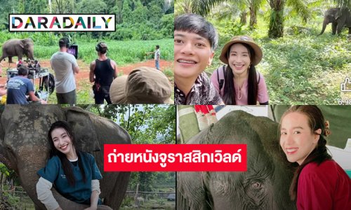 อินฟลูดังเล่าเบื้องหลังนำช้างร่วมงานถ่ายหนังจูราสสิกเวิลด์