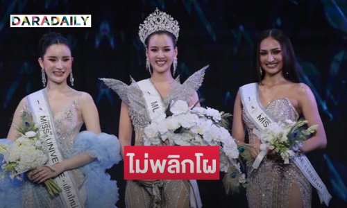 ไม่ผลิกโผ! “มะนาว โสภิศา” คว้ามงกุฎ มิสยูนิเวิร์สเชียงใหม่ 2025