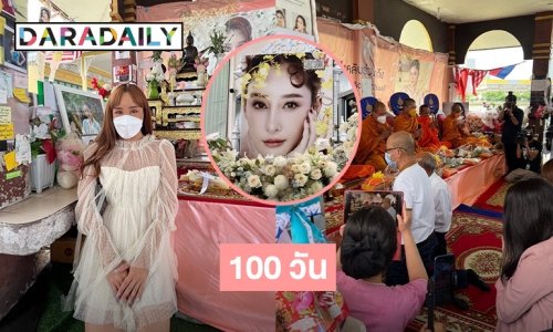 ทำบุญ 100 วัน  “แตงโม นิดา”
