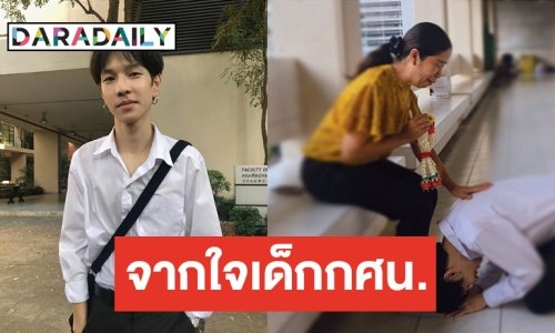 เปิดใจ “ปอนด์ คุณพัทธ์” เรียนจบได้ เพราะคำดูถูก! ก้มกราบเท้าขอบคุณครู