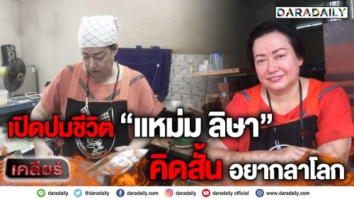 เปิดปมชีวิต “แหม่ม ลิษา” รับคิดสั้น อยากลาโลก