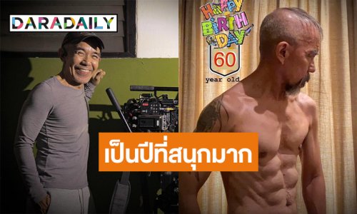 “พิง ลำพระเพลิง” วันเกิดปีนี้เป็นปีที่สนุกมาก สุขภาพดีไม่ป่วย