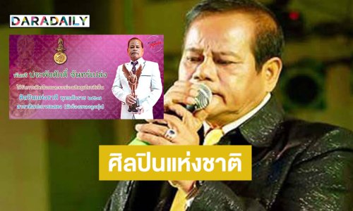 ประกาศชื่อ “รุ่งเพชร แหลมสิงห์” เป็นศิลปินแห่งชาติ สาขาเพลงลูกทุ่ง