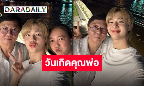 โมเมนต์น่ารัก “นุนิว ชวรินทร์” อวยพรวันเกิดคุณพ่อ พร้อมให้พ่อไปเที่ยวเดี๋ยวเฝ้าบ้านเองคับ!